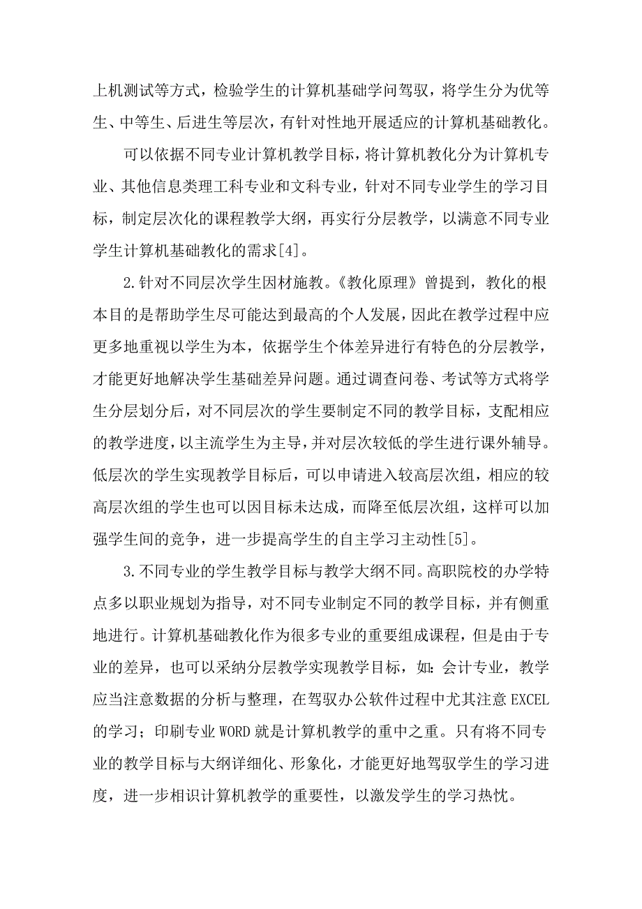 高职院校计算机基础教育分层教学措施分析-最新教育资料_第3页