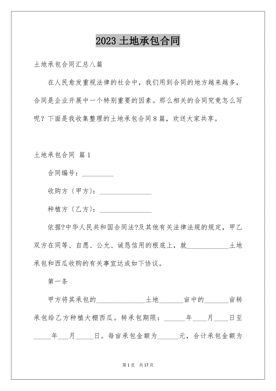 2023年土地承包合同141.docx_第1页