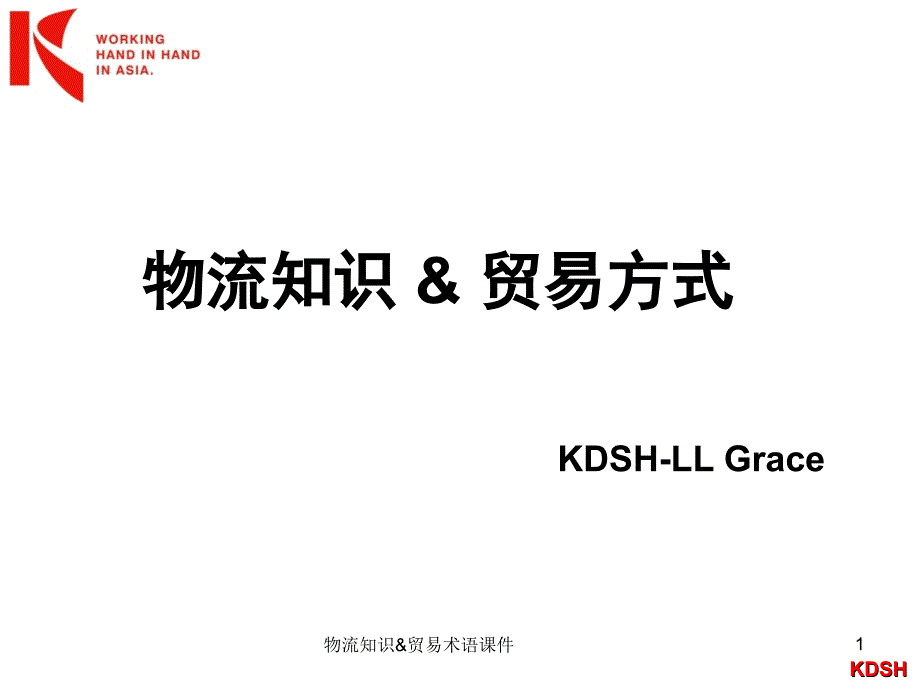 物流知识&amp;贸易术语课件_第1页