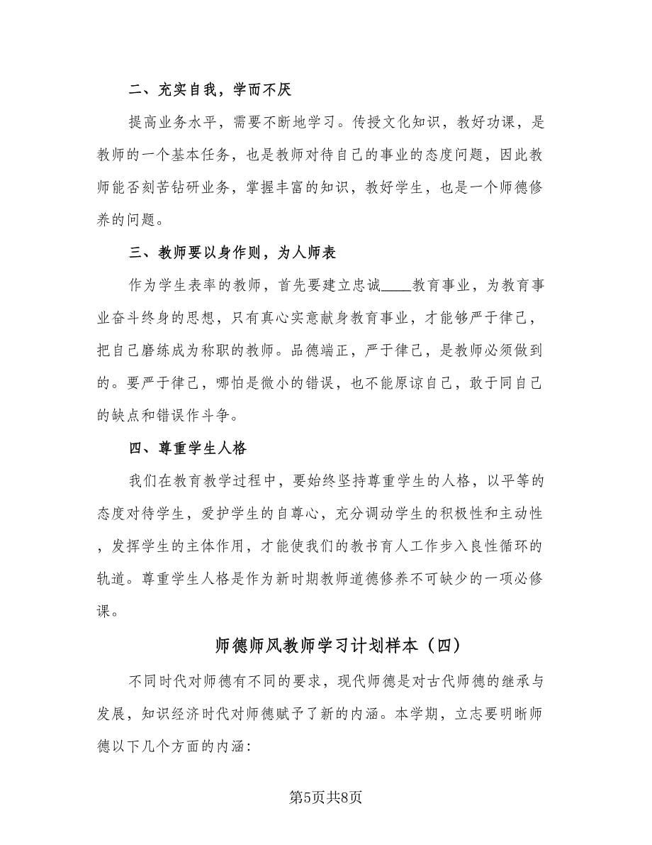 师德师风教师学习计划样本（4篇）_第5页