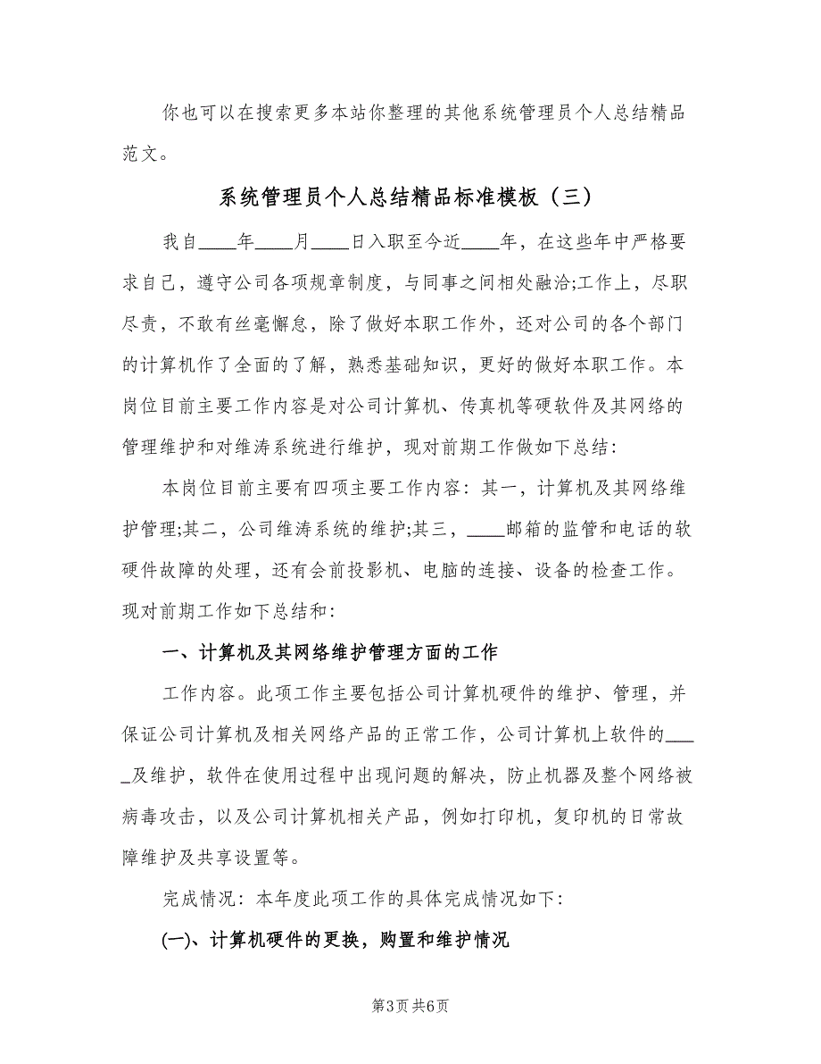 系统管理员个人总结精品标准模板（三篇）.doc_第3页