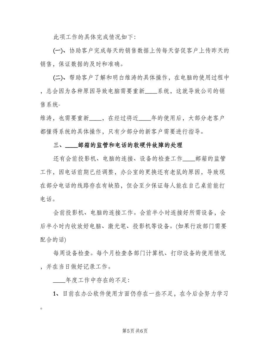 系统管理员个人总结精品标准模板（三篇）.doc_第5页