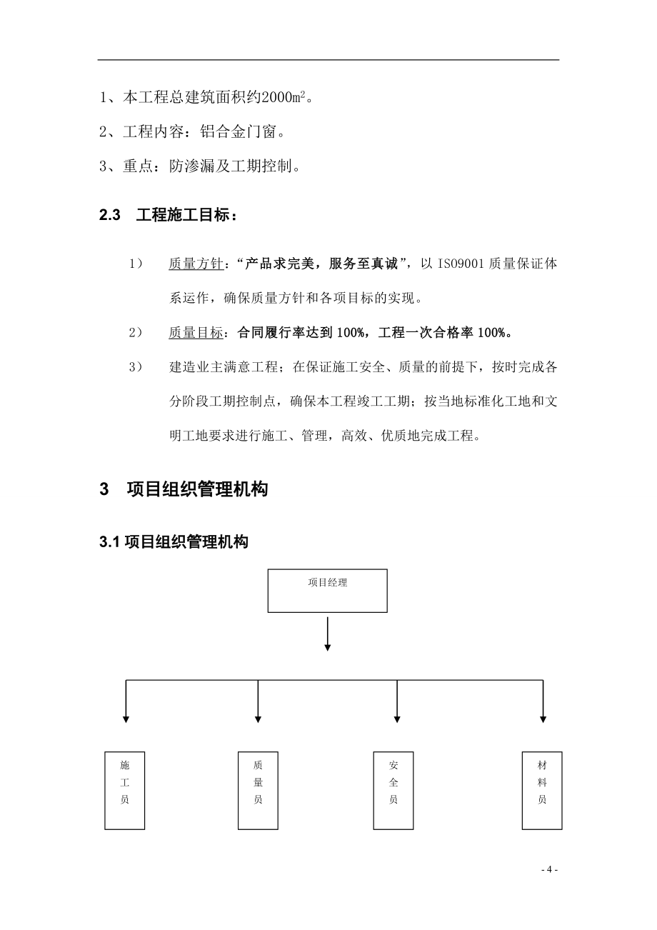 庄枣益源科技办公楼铝合金工程施工组织设计铝合金-学位论文.doc_第4页