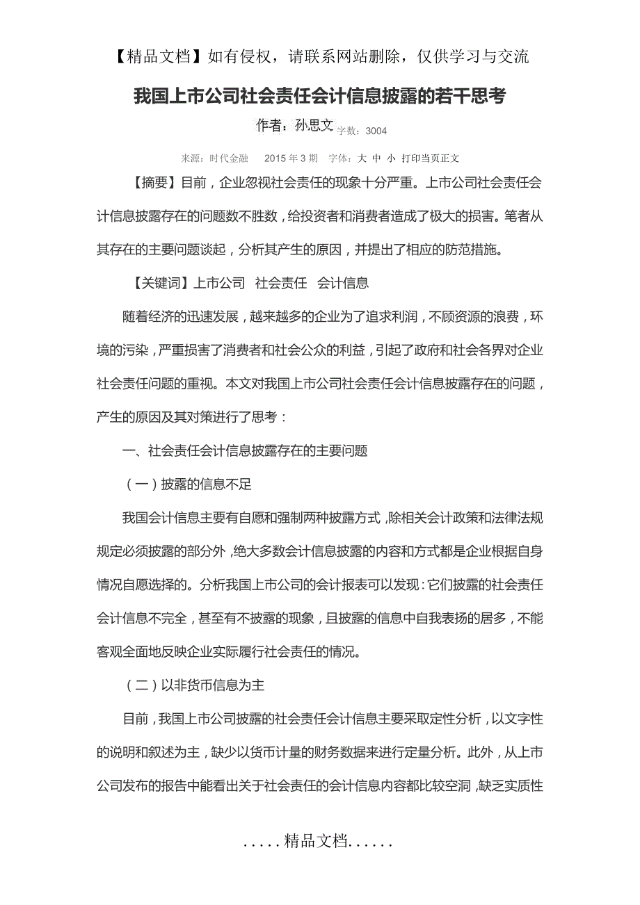 我国上市公司社会责任信息披露若干思考_第2页