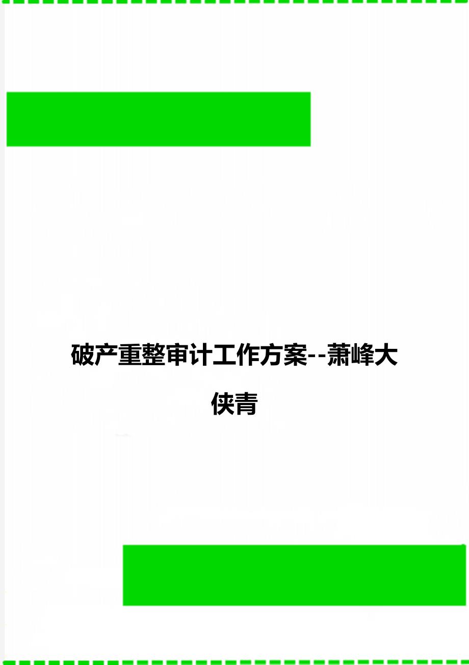 破产重整审计工作方案萧峰大侠青_第1页