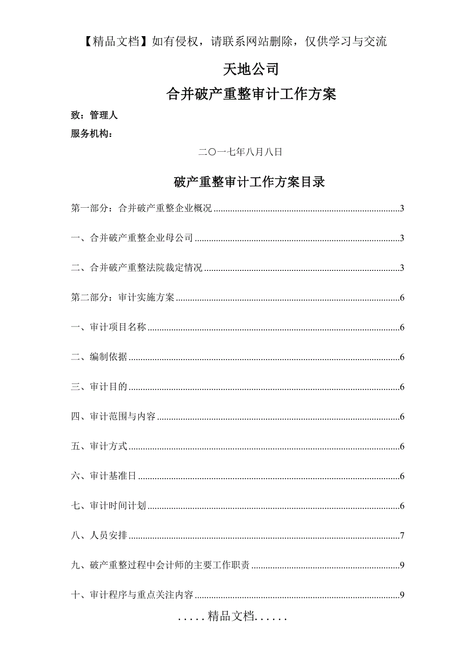 破产重整审计工作方案萧峰大侠青_第2页