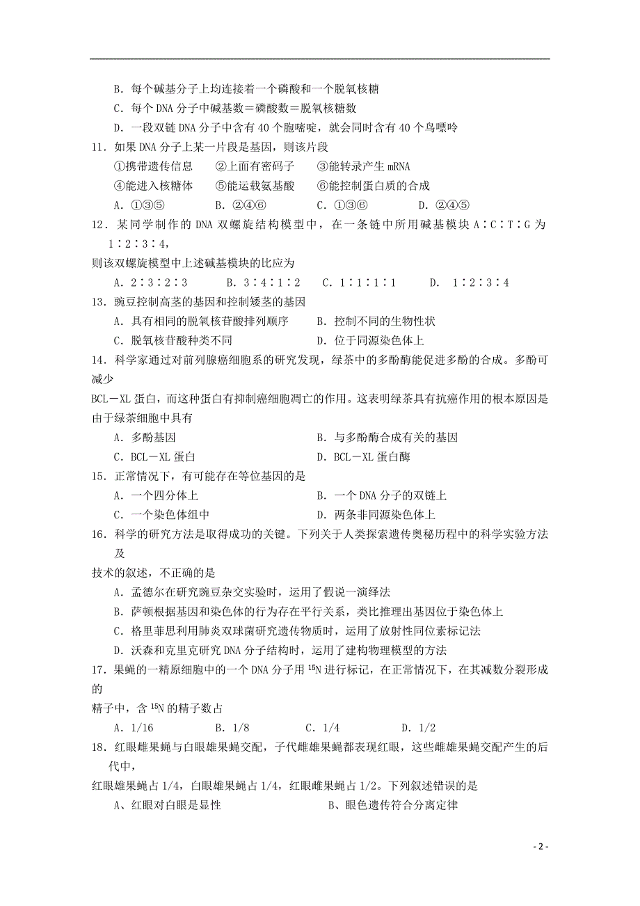 湖北省襄阳市一中高二生物必修二综合测试卷三_第2页