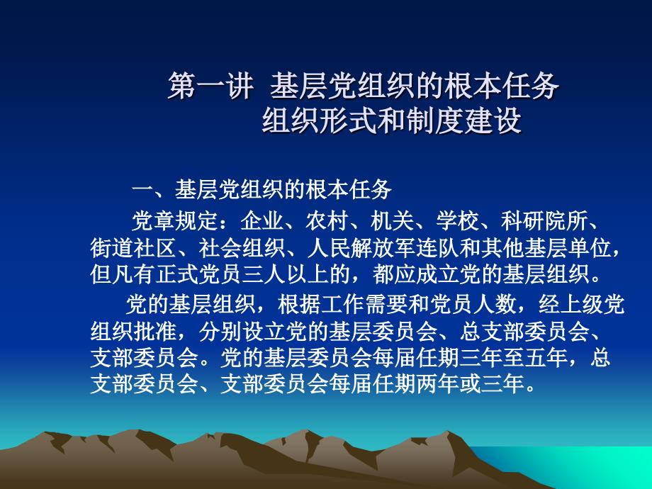 第一讲 基层党组织的基本任务 组织形式和制度建设44_第1页