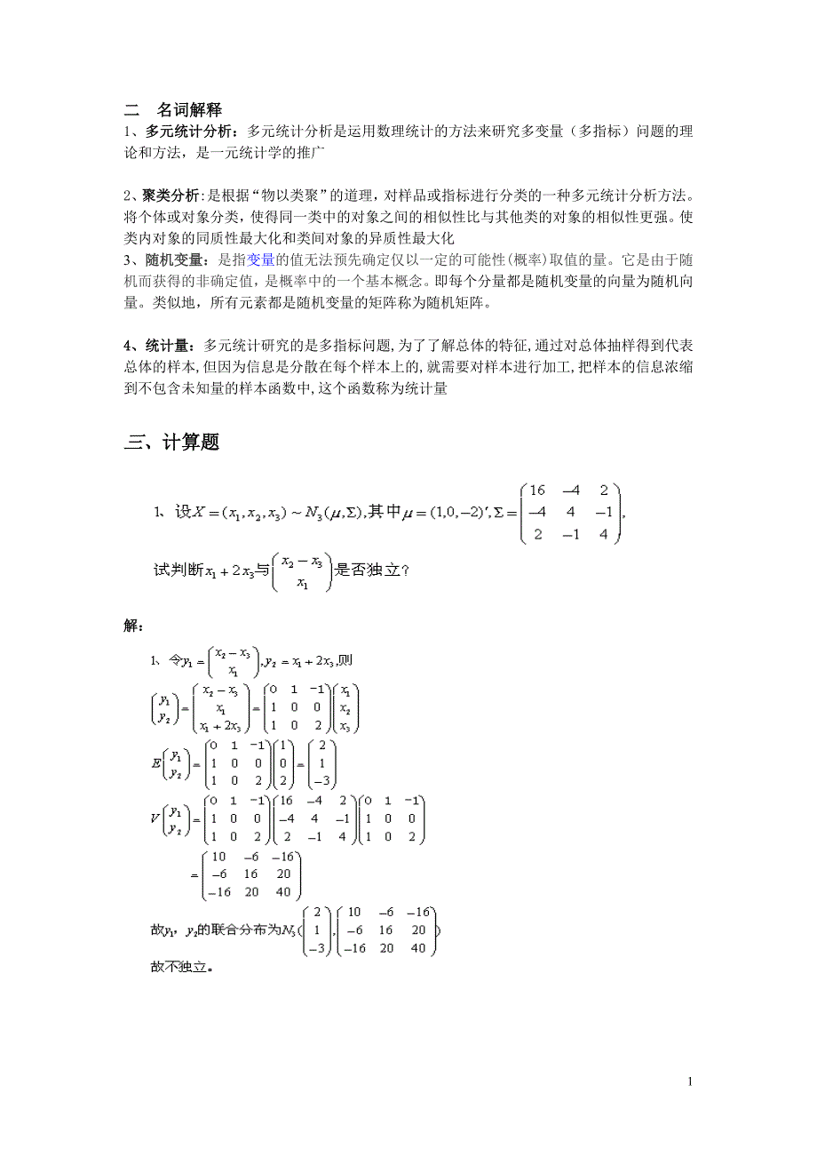 (完整word版)多元统计分析期末考试考点整理.doc_第1页