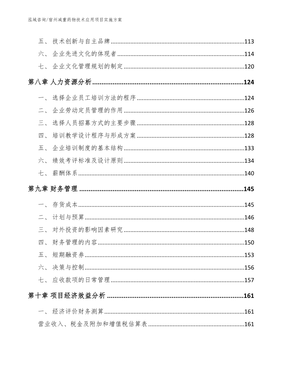 宿州减重药物技术应用项目实施方案（范文参考）_第4页