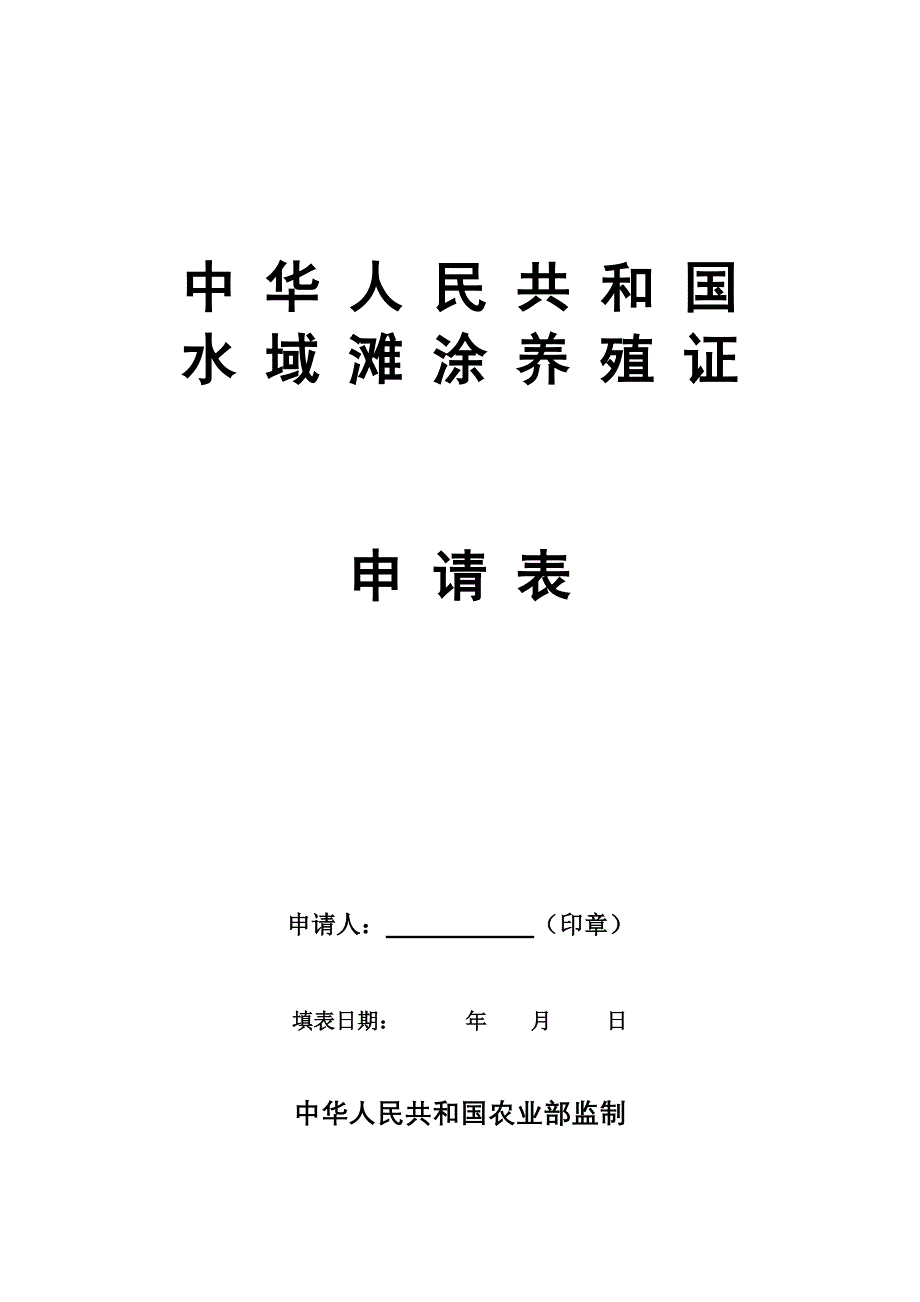 中华人民共和国水域滩涂养殖证申请表.doc_第1页