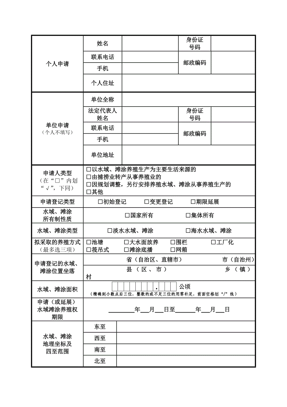 中华人民共和国水域滩涂养殖证申请表.doc_第2页