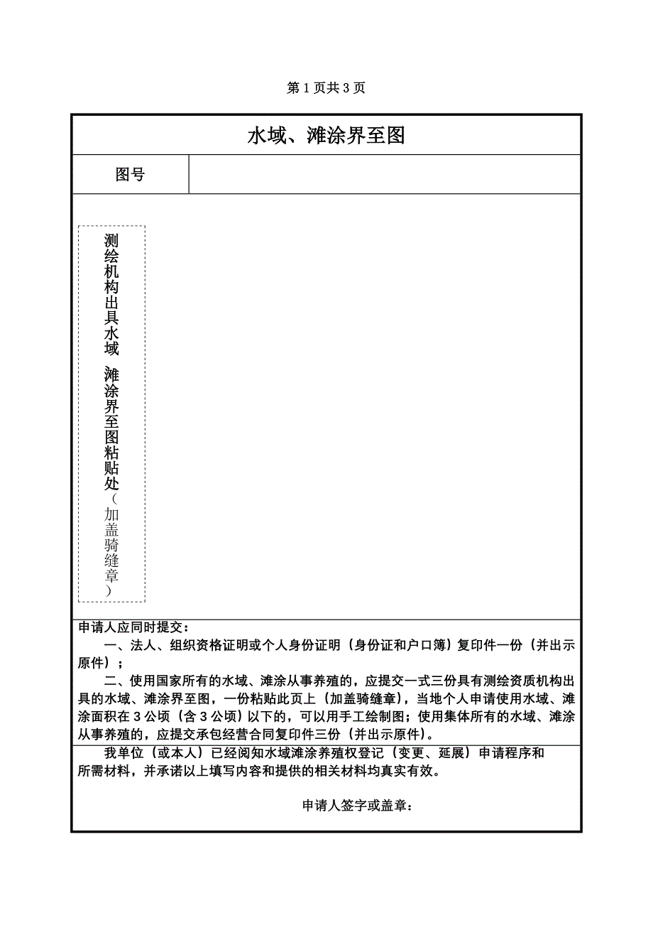 中华人民共和国水域滩涂养殖证申请表.doc_第3页