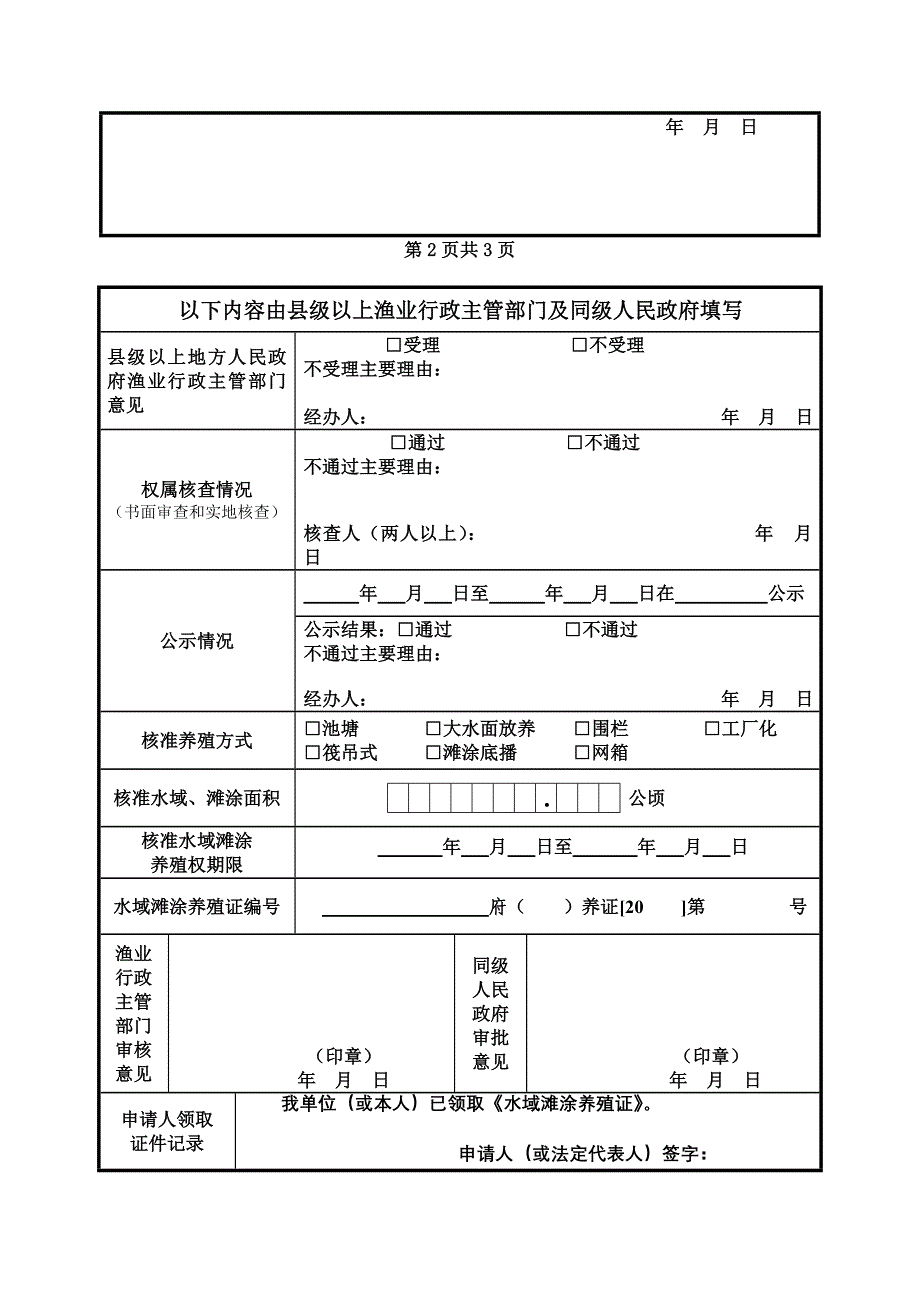 中华人民共和国水域滩涂养殖证申请表.doc_第4页