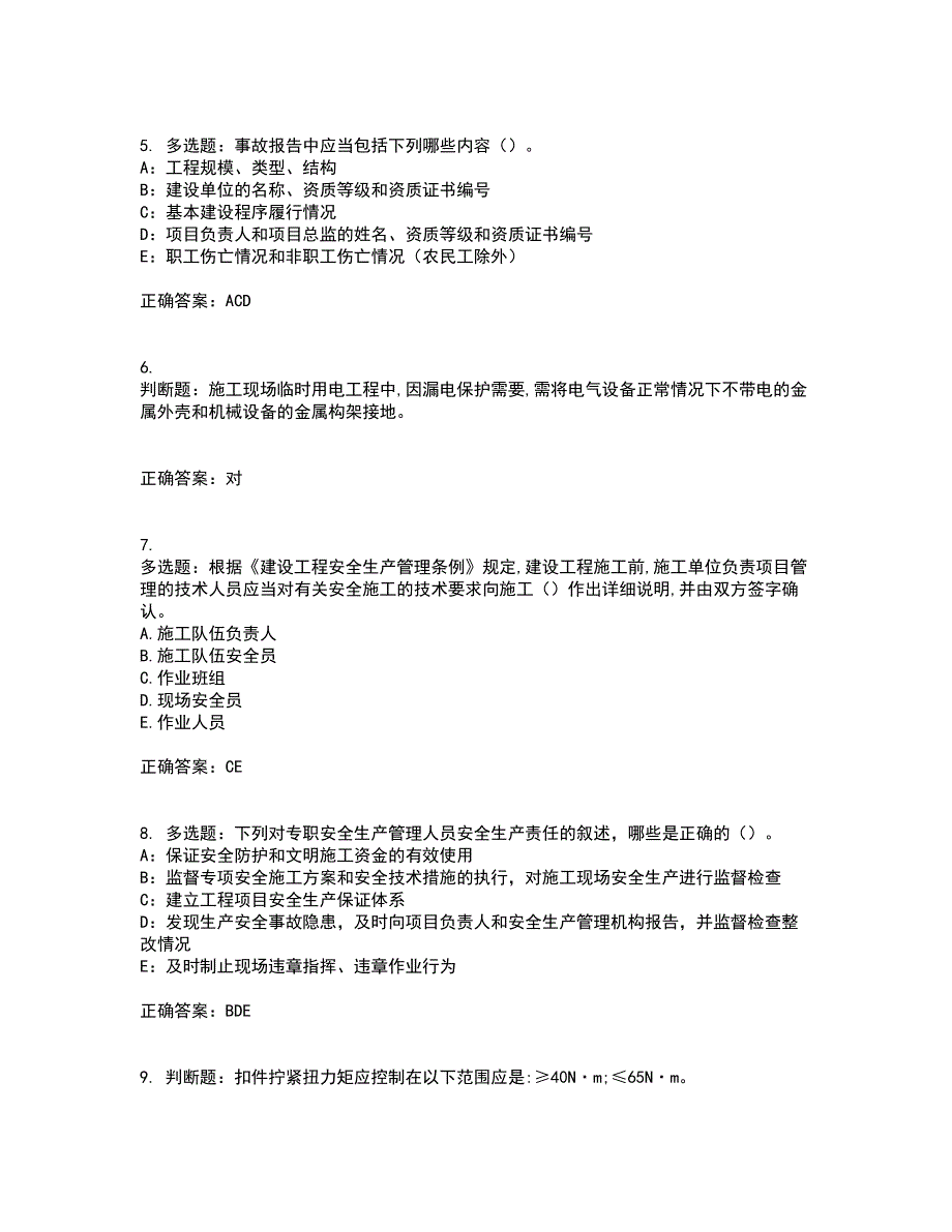 2022年吉林省安管人员安全员ABC证考前（难点+易错点剖析）押密卷答案参考38_第2页