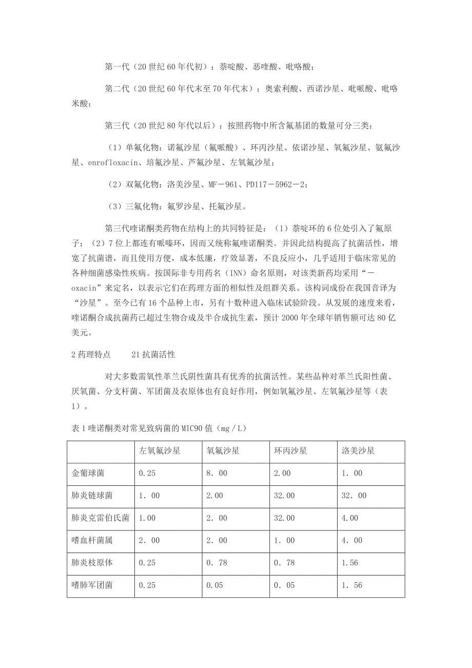 喹诺酮类抗菌药物的新进展. (2).doc_第5页