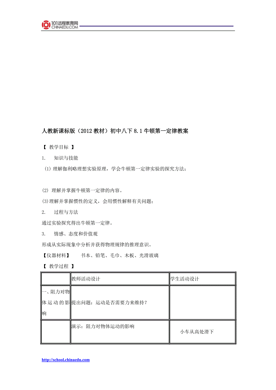 人教新课标版教材初中八下8.1牛顿第一定律教案3_第1页