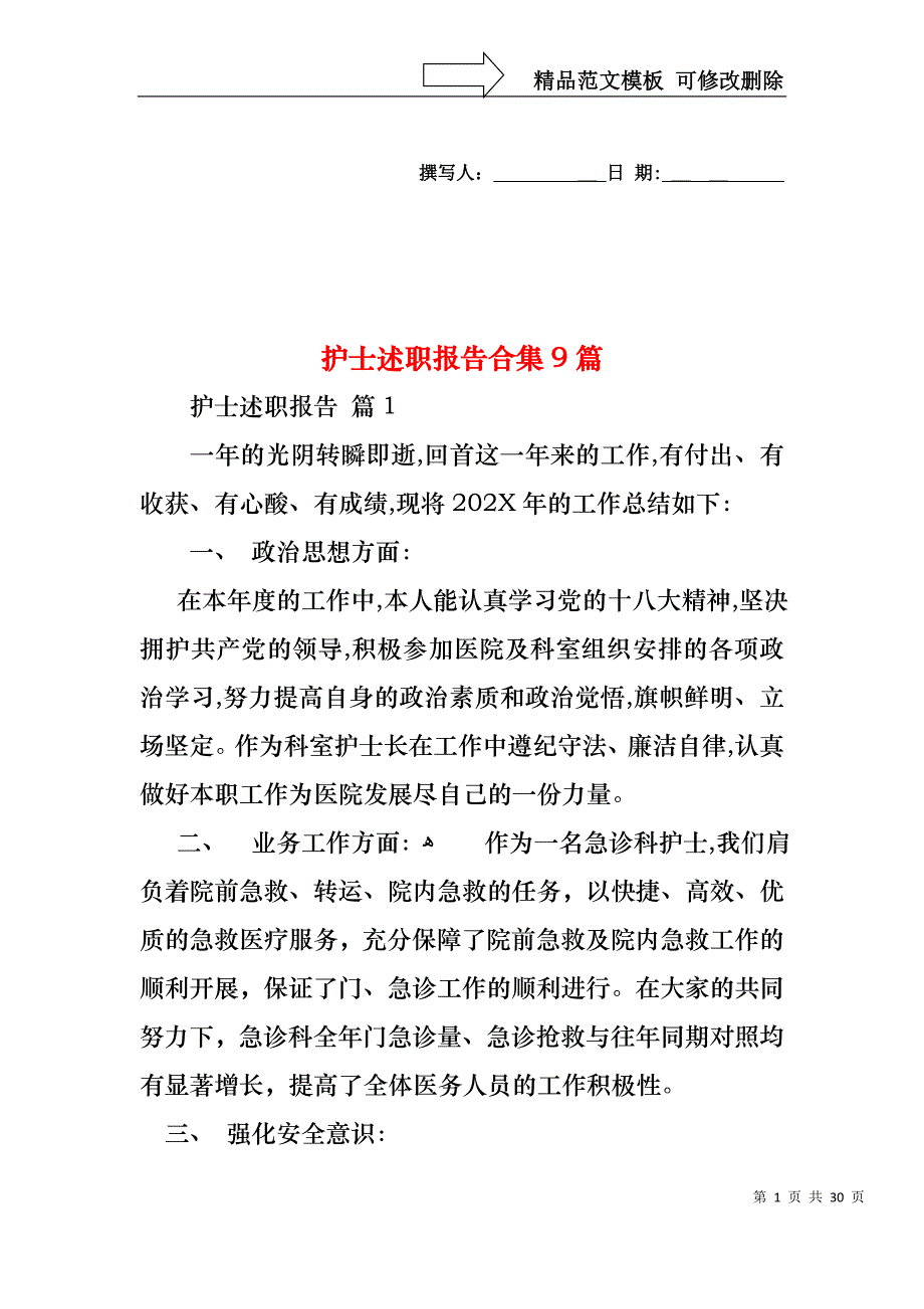 护士述职报告合集9篇_第1页