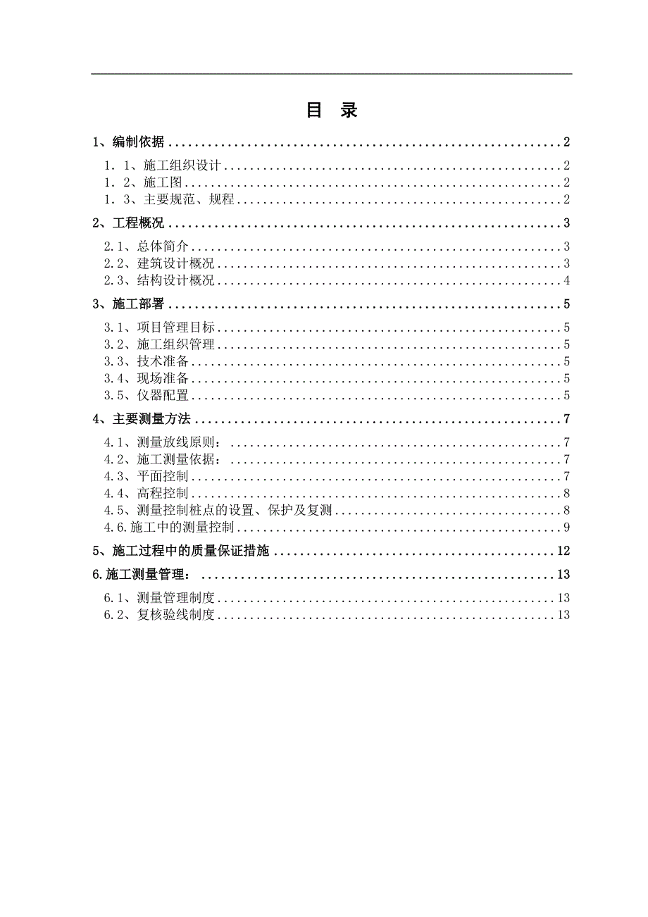 博物馆测量工程施工方案_第1页