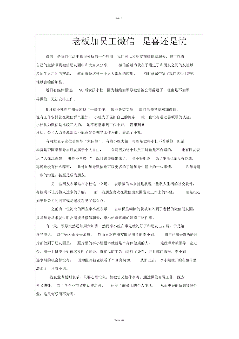 老板加员工微信是喜还是忧_第1页