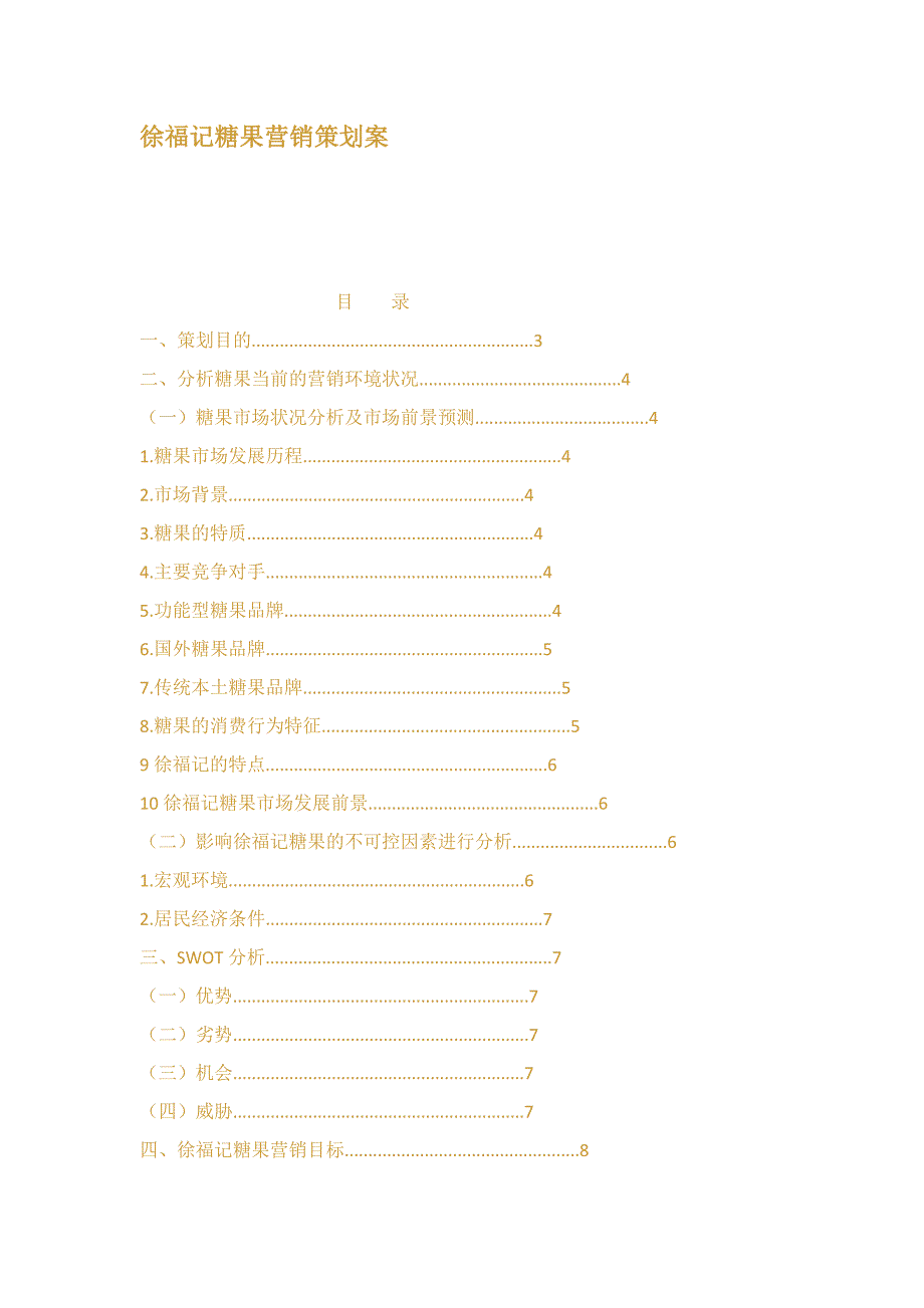 徐福记糖果营销策划案_第1页