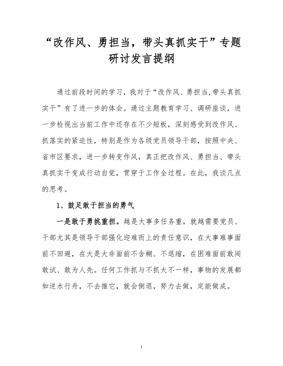 “改作风、勇担当带头真抓实干”专题研讨发言提纲_第1页