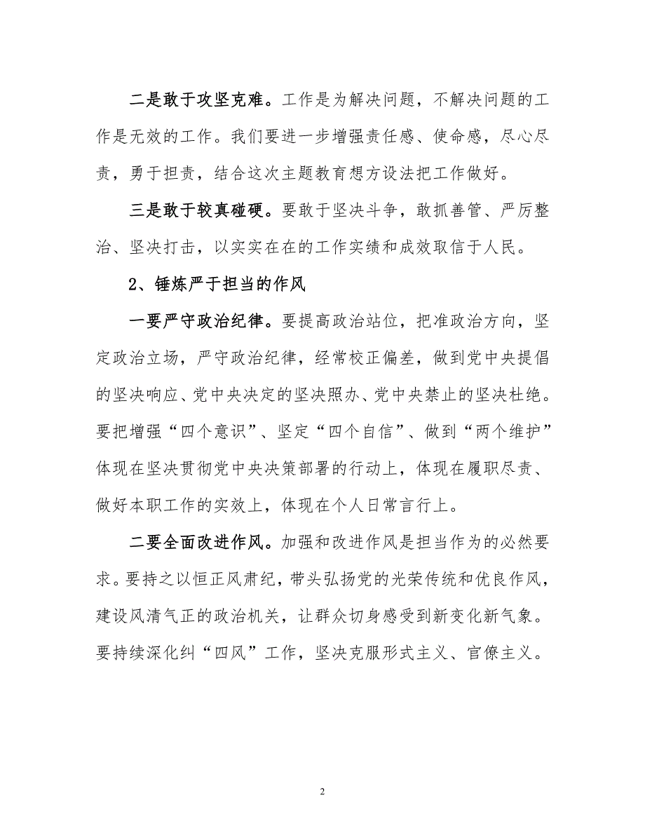 “改作风、勇担当带头真抓实干”专题研讨发言提纲_第2页