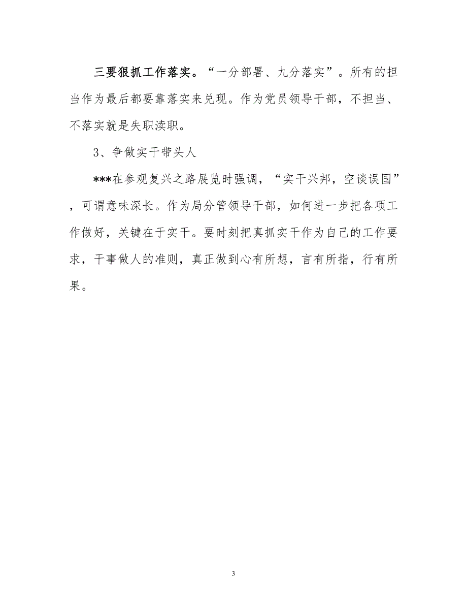 “改作风、勇担当带头真抓实干”专题研讨发言提纲_第3页