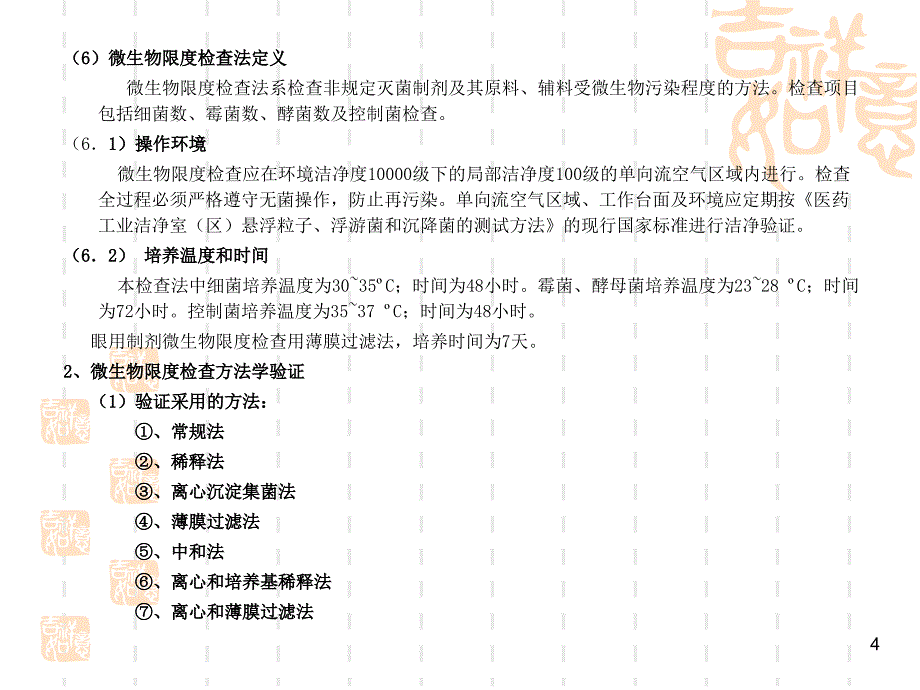 微生物限度检查基本技术_第4页