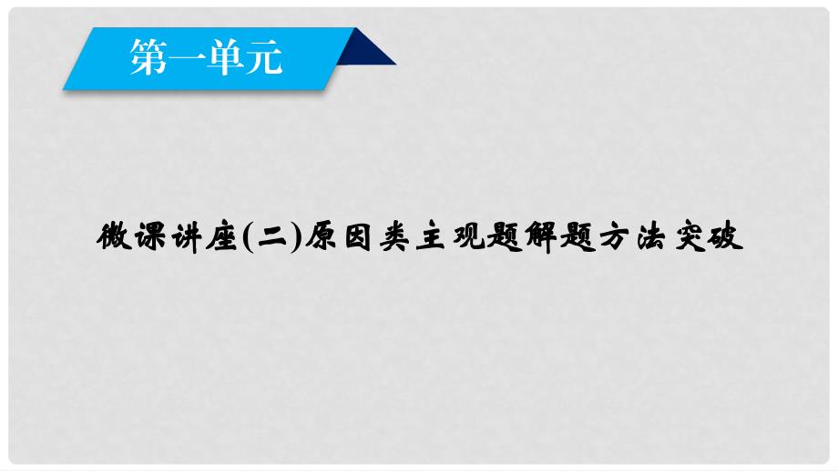 高中政治 微课讲座（二）原因类主观题解题方法突破课件 新人教版必修1_第2页