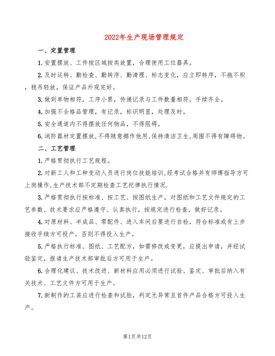 2022年生产现场管理规定_第1页