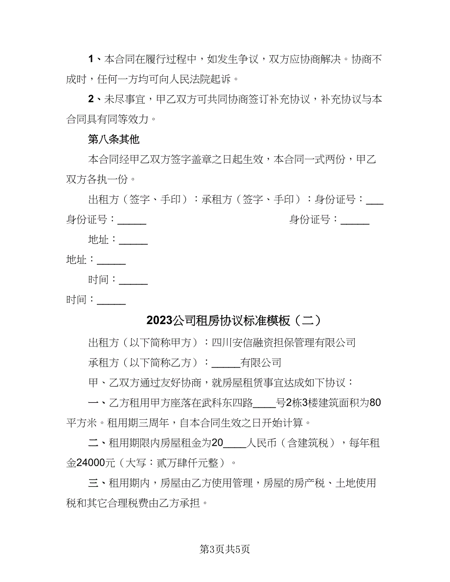 2023公司租房协议标准模板（二篇）_第3页