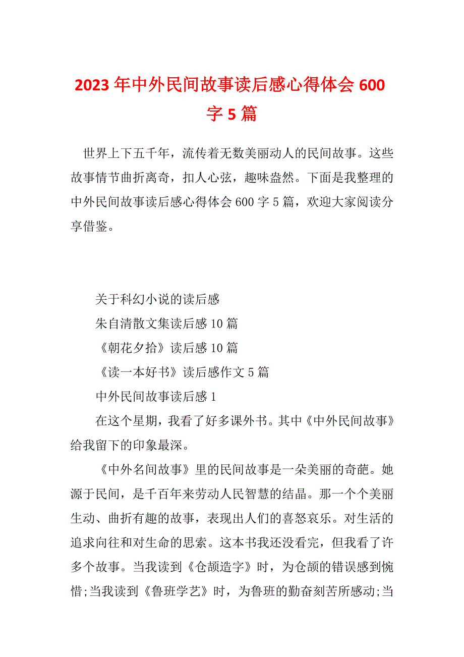 2023年中外民间故事读后感心得体会600字5篇_第1页