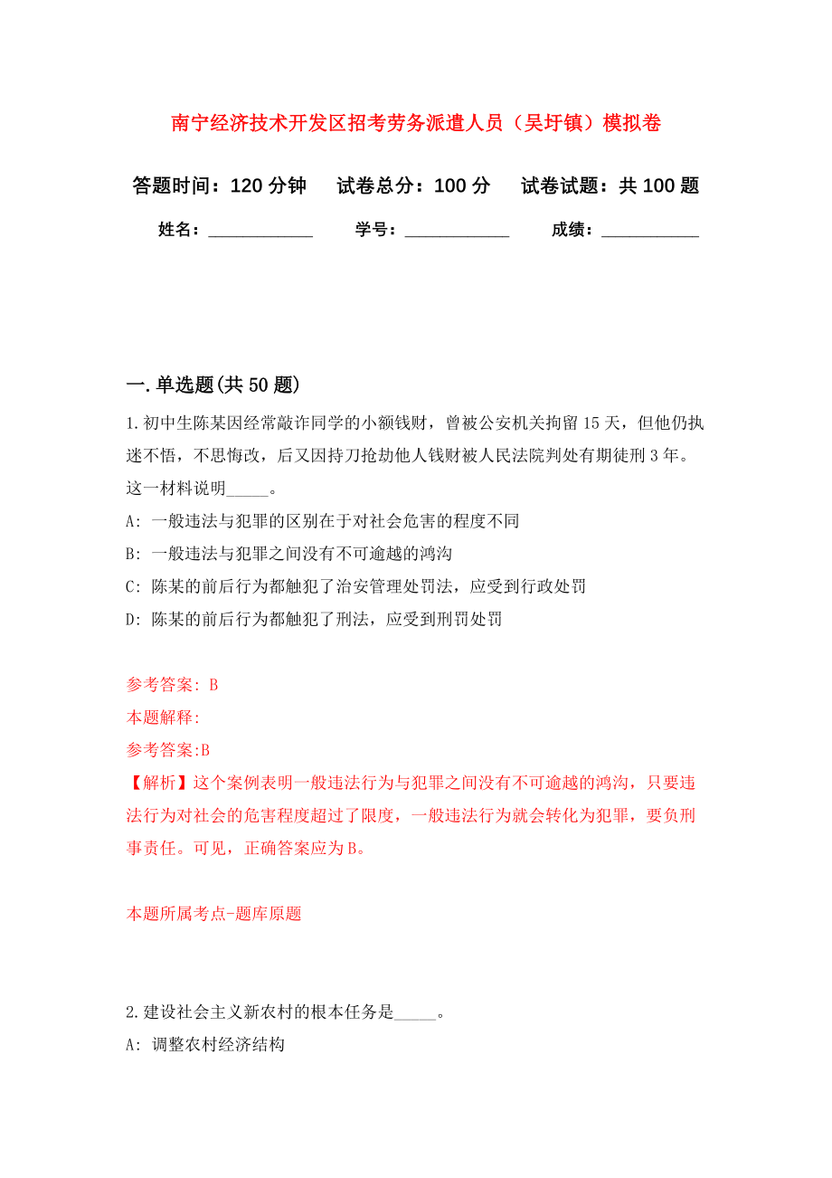 南宁经济技术开发区招考劳务派遣人员（吴圩镇）模拟卷9_第1页