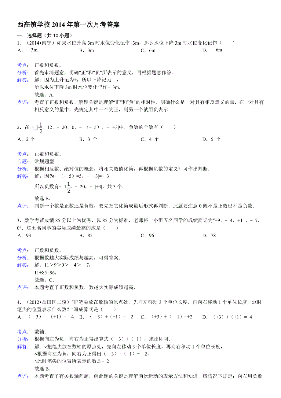 西高镇学校2014年第一次月考答案_第1页