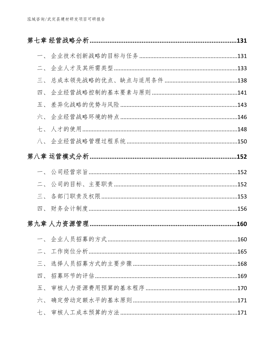 武定县建材研发项目可研报告【范文】_第4页