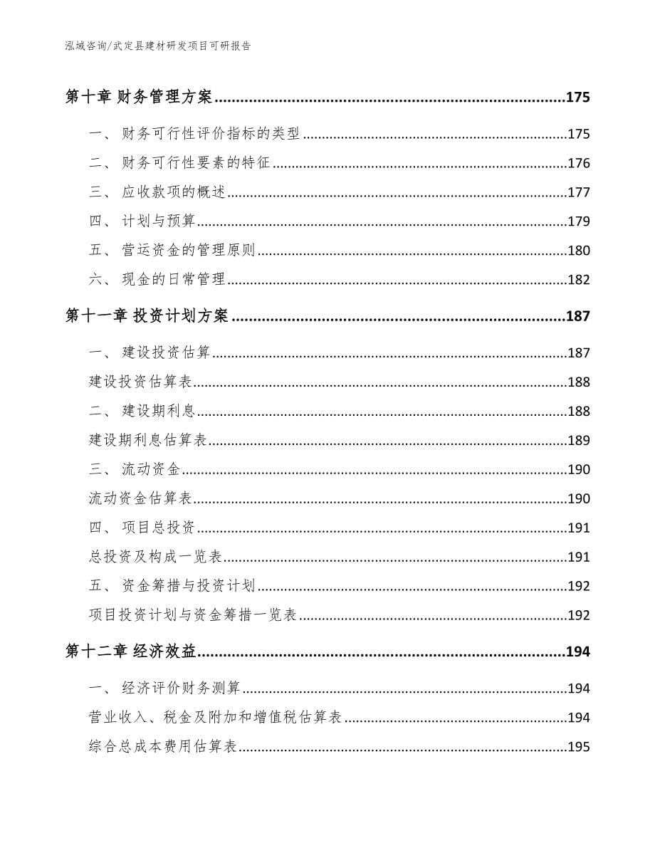 武定县建材研发项目可研报告【范文】_第5页