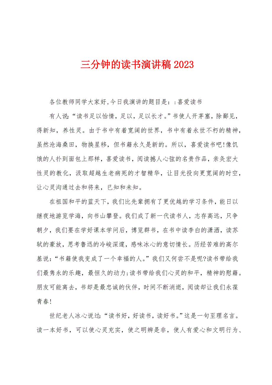 三分钟的读书演讲稿2023年.doc_第1页