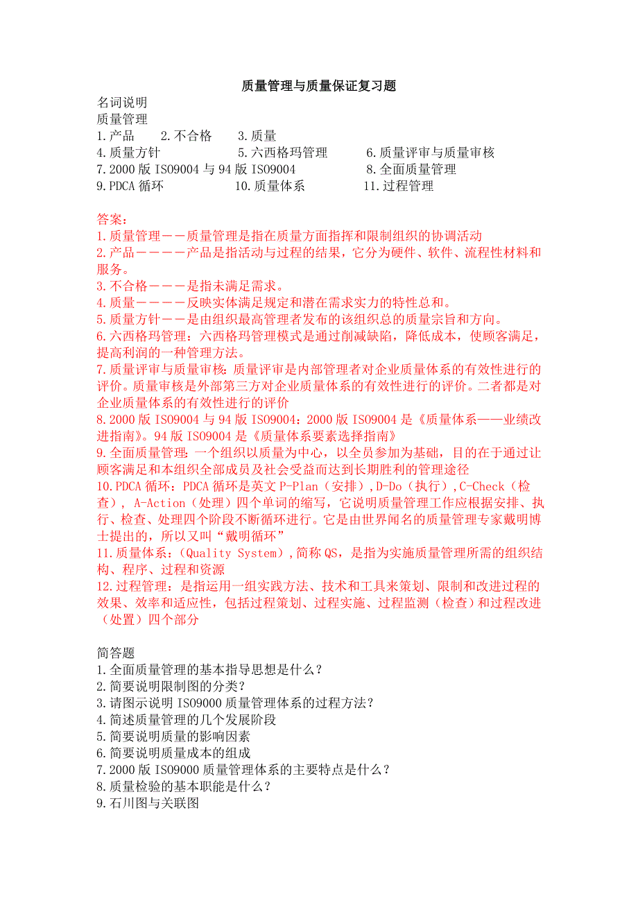 质量管理与质量保证复习题_第1页