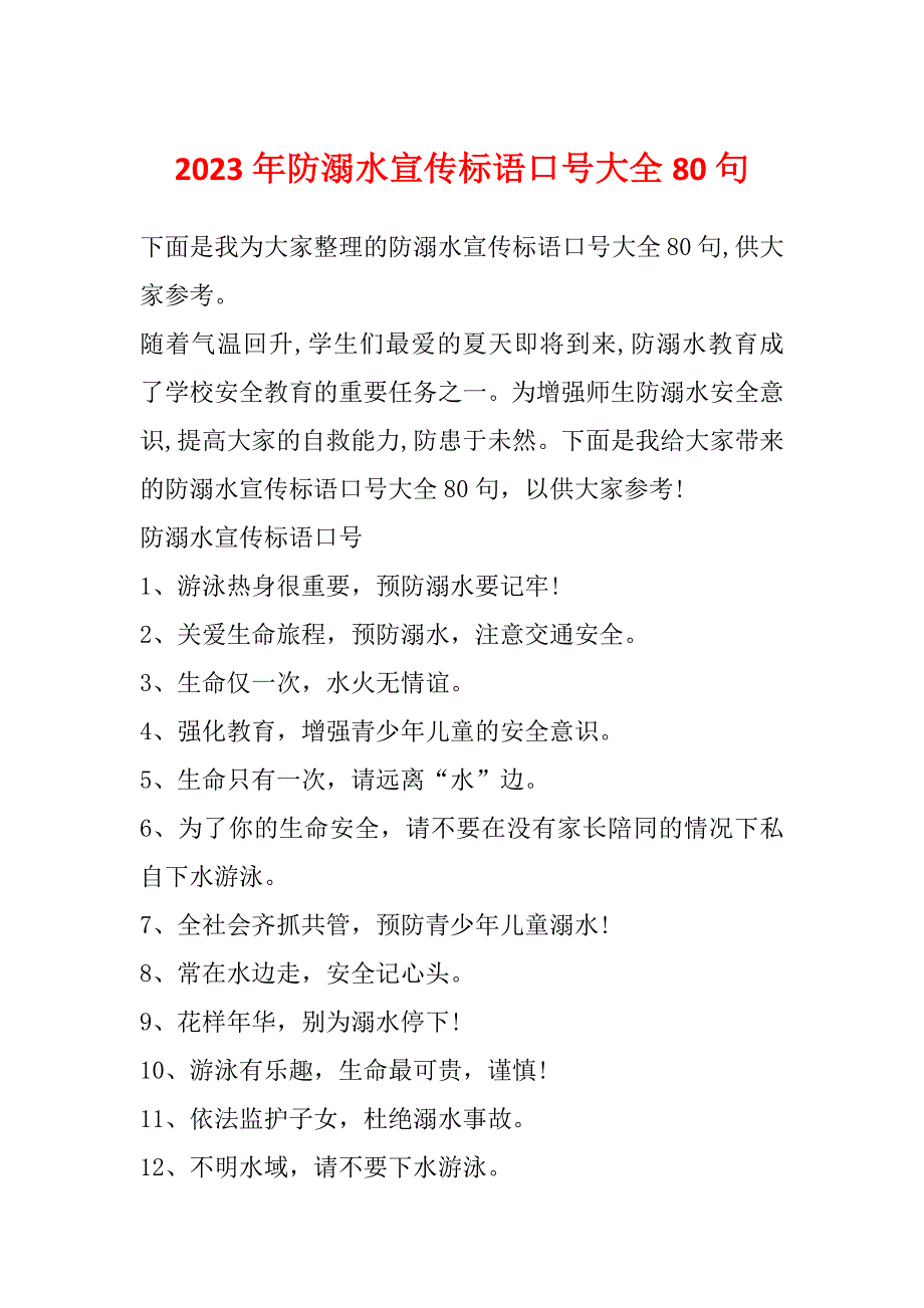 2023年防溺水宣传标语口号大全80句_第1页