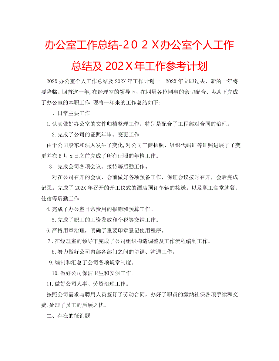 办公室工作总结办公室个人工作总结及工作计划_第1页