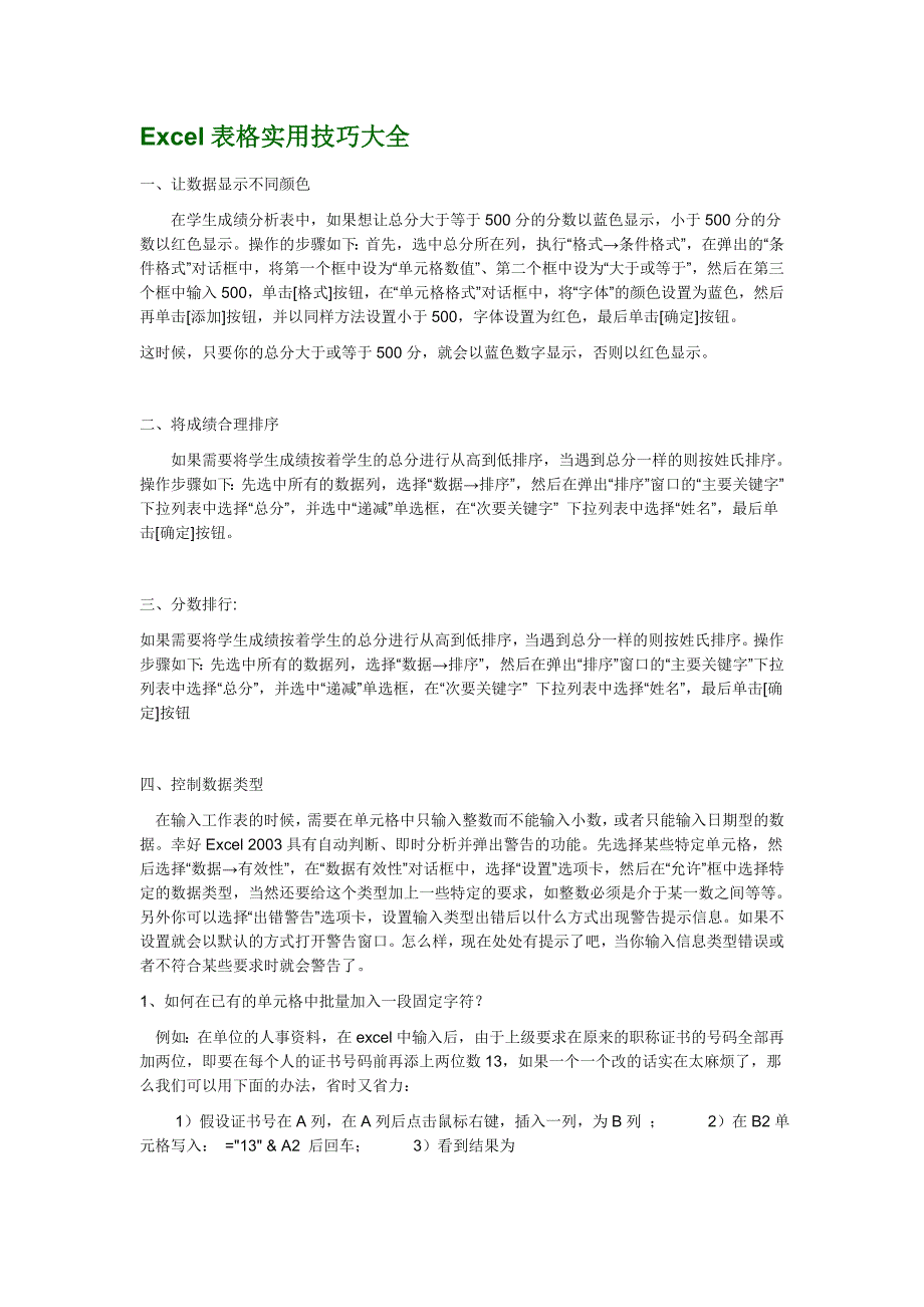 excel表格的基本操作实用技巧大全.doc_第1页