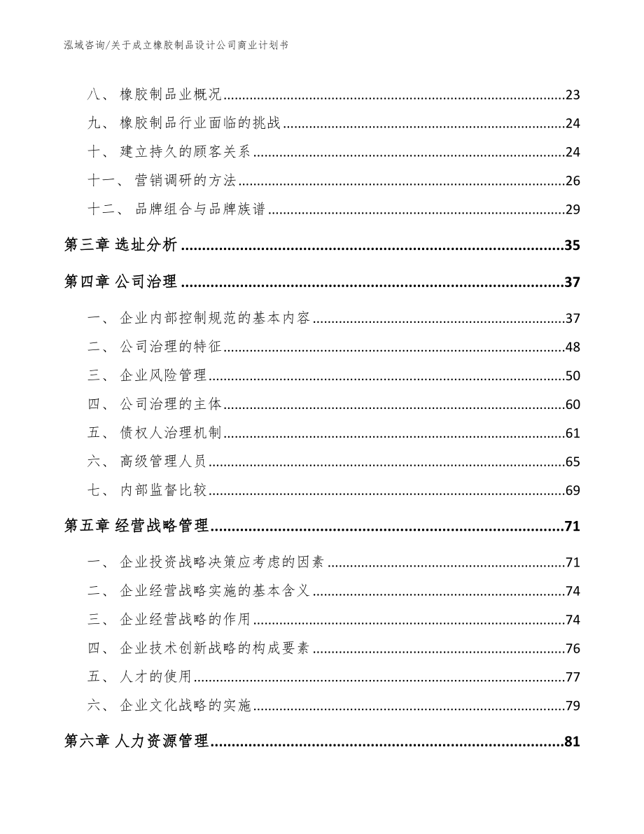 关于成立橡胶制品设计公司商业计划书_参考模板_第3页