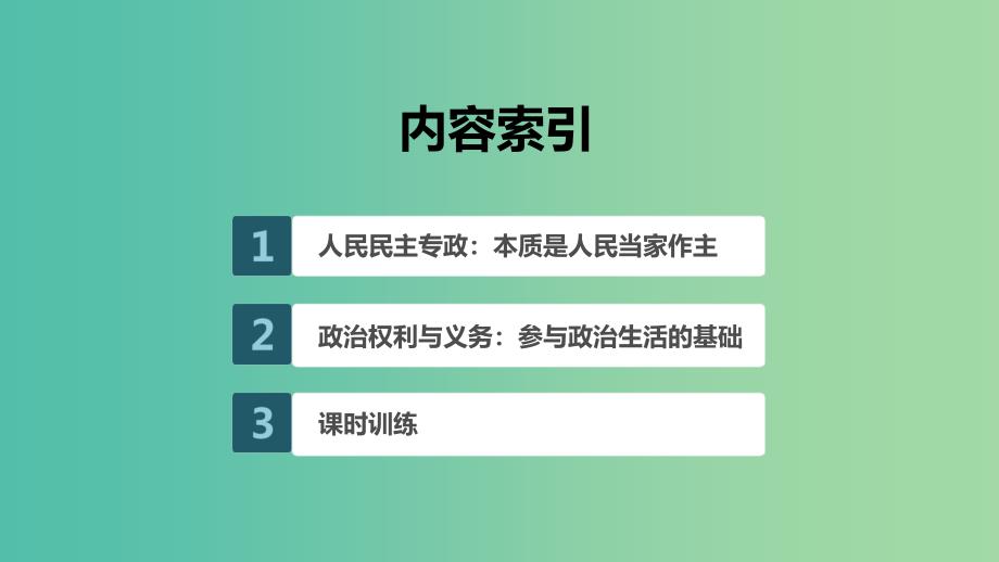 浙江专用版2020版高考政治大一轮复习第五单元公民的政治生活第十二课生活在人民当家作主的国家课件.ppt_第2页