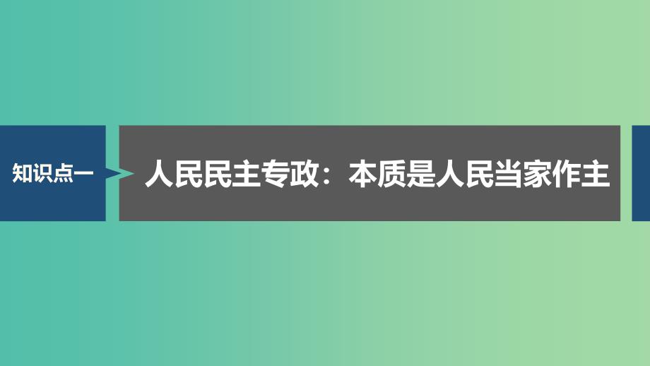 浙江专用版2020版高考政治大一轮复习第五单元公民的政治生活第十二课生活在人民当家作主的国家课件.ppt_第3页