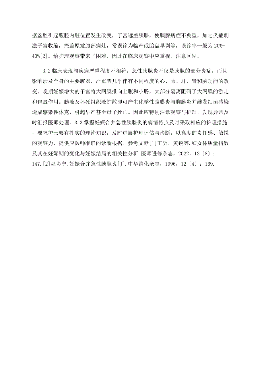 晚期妊娠合并急性胰腺炎的观察与护理_第2页