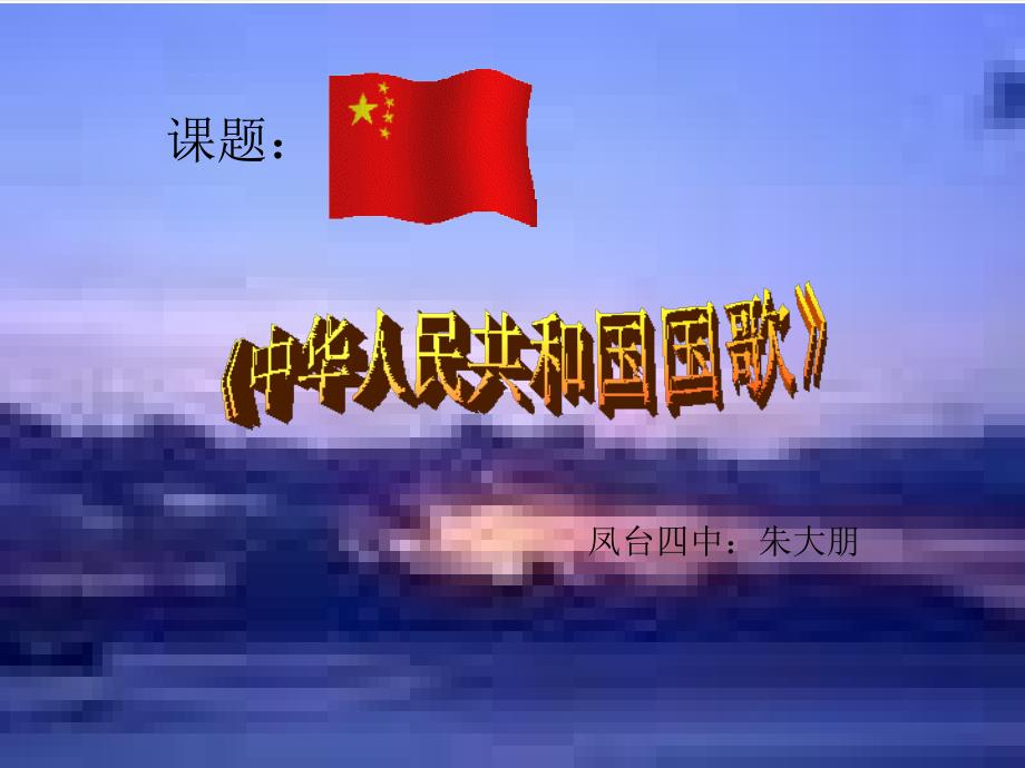 中华人民共和国国歌.ppt[精选文档]_第2页