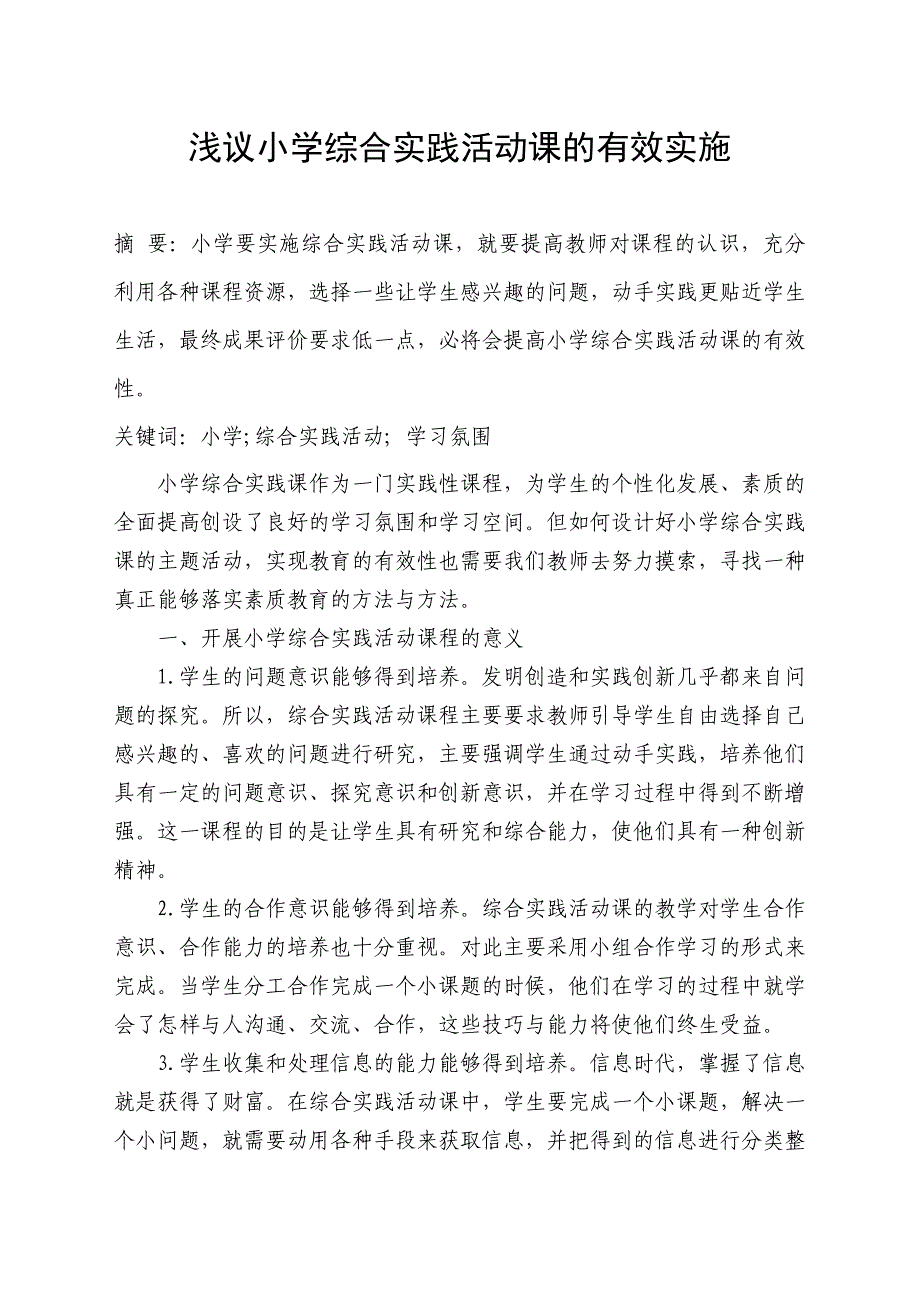 浅议小学综合实践活动课的有效实施_第1页