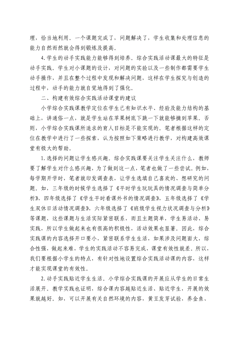 浅议小学综合实践活动课的有效实施_第2页