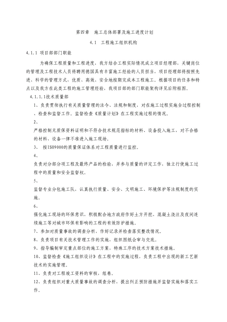 第4章、施工总体部署及施工进度计划（天选打工人）.docx_第1页